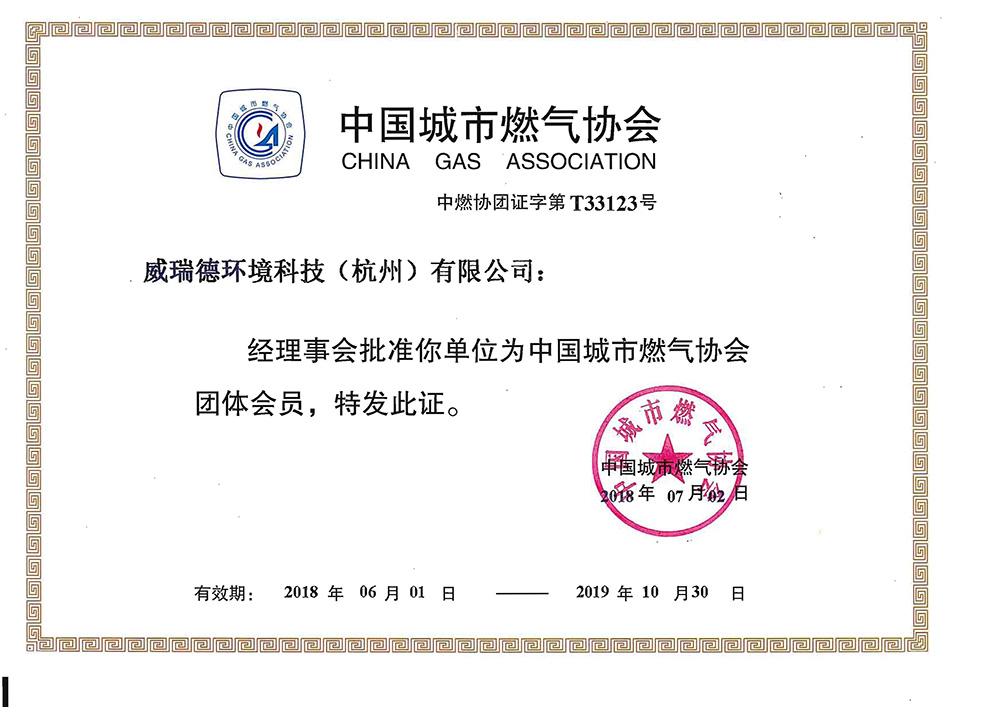 燃气协会证书